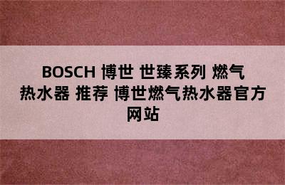 BOSCH 博世 世臻系列 燃气热水器 推荐 博世燃气热水器官方网站